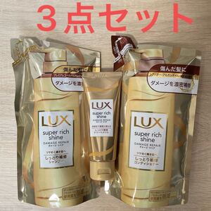 【詰替】LUXラックス スーパーリッチシャインダメージリペア シャンプー/コンディショナー トリートメント