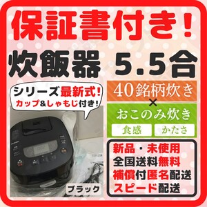 【保証書付!めちゃおいしく炊ける!】炊飯器 5.5合 新品 未使用 銘柄炊き おこのみ炊き 最新式 5合炊き アイリスオーヤマ 黒