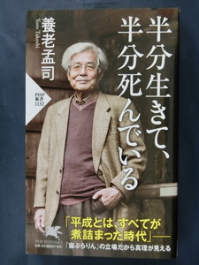 養老孟司　半分生きて、半分死んでいる　ベストセラー「バカの壁」著者