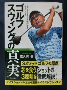 GOLF ゴルフスウィングの真実　佐久間馨　ジャストミートを確約するSスウィング　漫画＆イラストでレッスン