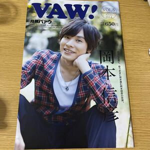 声優雑誌 月刊VAW! VOL.5 2014年11月号 バァウ 岡本信彦