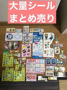 大量シール まとめ売り お得!!