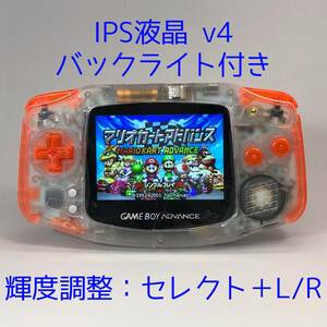 IPS v4 バックライト液晶搭載GBA本体 レストア品ゲームボーイアドバンス　クリアxクリアオレンジ