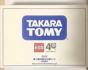 【限定】2010年　タカラトミー株主優待限定企画セット