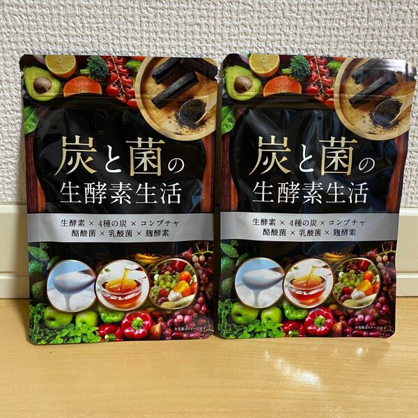 炭と菌の生酵素生活【2袋】生酵素 コンブチャ 4種の炭 60日分