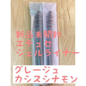 エテュセ アイエディション ジェルライナー アイライナー