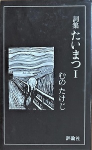 詞集たいまつⅠ むのたけじ 178頁 昭和60/3 第12刷 評論社