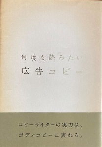 何度も読みたい広告コピー 271頁 2019/9 初版第9刷　パイ インターナショナル