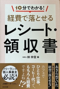 10分でわかる！経費で落とせるレシート・領収書 林仲宣 221頁 2019/11 第1版第1刷 WAVE出版