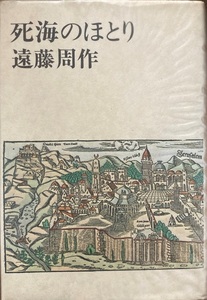 死海のほとり 遠藤周作 327頁 昭和48/6 新潮社