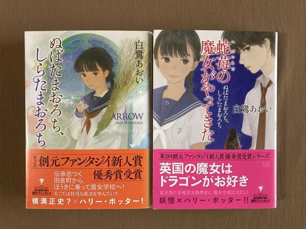 白鷺あおい★ぬばたまおろち、しらたまおろち／蛇苺の魔女がやってきた シリーズ2作品セット★創元推理文庫★初版