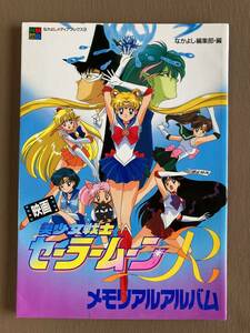 なかよしアニメアルバム なかよしメディアブックス1994年#3 映画 美少女戦士セーラームーンR メモリアルアルバム