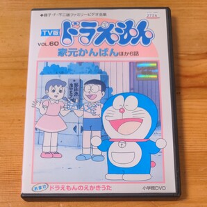 藤子・F・不二雄 TV版 ドラえもん VOL.60 家元かんばん他6話 レンタル落ちDVD パッケージ日焼けあり
