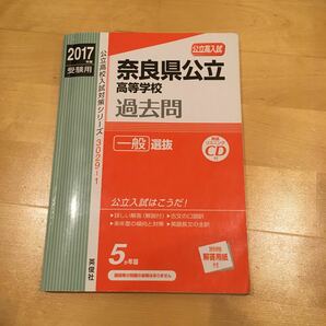 奈良県公立高等学校一般2017年度受験用　過去問と予想テストのセット