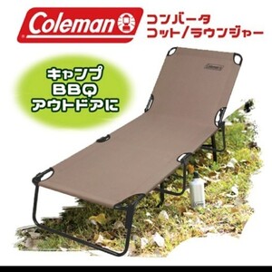 コールマン コンバータ コット Coleman キャンプ アウトドア アウトドアチェア 椅子