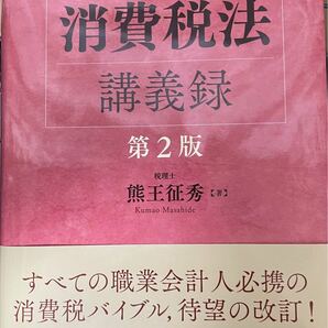 消費税法講義録 （第２版） 熊王征秀／著