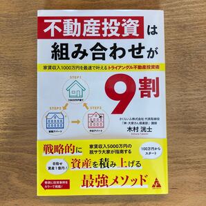 【美品】不動産投資は組み合わせが9割 家賃収入1000万円を最速で叶えるトライアングル不動産投資術 木村洸士/著