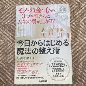 モノ・お金・心の3つを整えると人生の質が上がる!今日からはじめる魔法の整え術 丹羽志津子/著