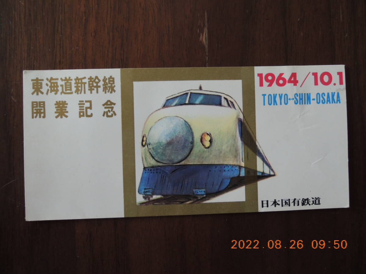 1964/10.1東海道新幹線開業記念切符と東海道新幹線のごあんないセット