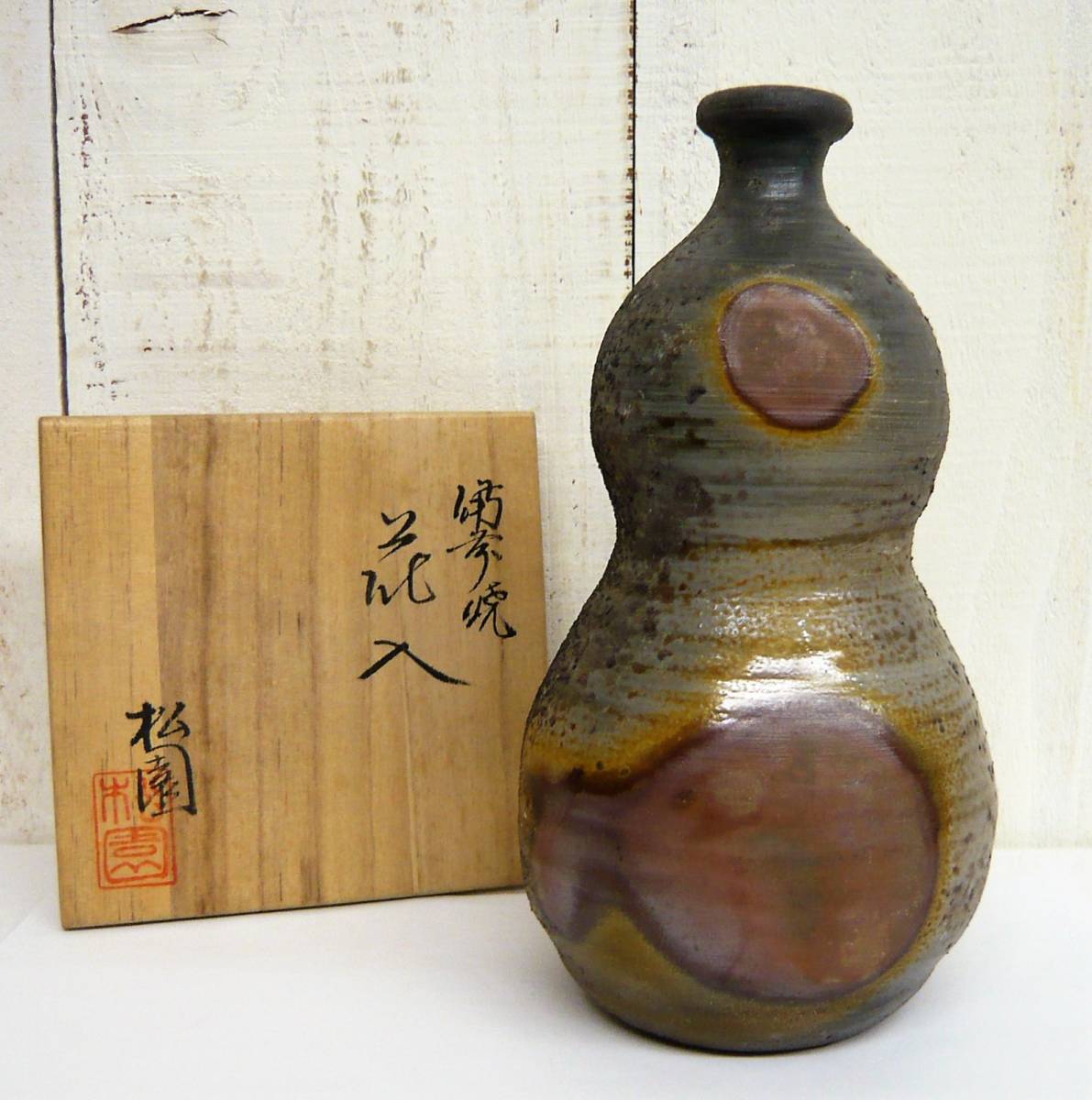 備前焼 窯元松園 花瓶 霧箱入り-