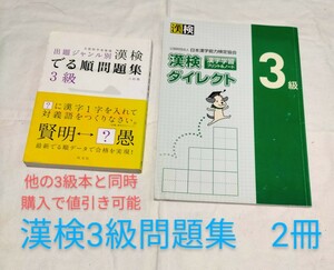 ②漢字検定3級　問題集　教材　漢検　過去問題