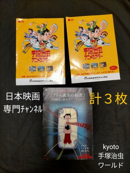 手塚治虫　チラシ　3枚セット　アニメシアター　パンフレット　日本映画専門チャンネル　kyoto手塚治虫シアター　アトム