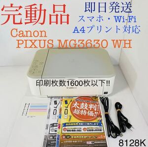 ★プリンター専門店★【即日発送】MG3630 WH Canon プリンター インクジェット 印刷枚数1600枚以下