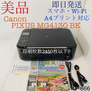 ★プリンター専門店★【即日発送】MG4130 ブラック Canon プリンター インクジェット 印刷枚数2450枚以下