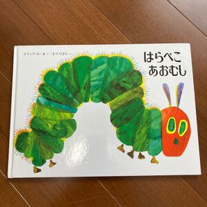 はらぺこあおむし (エリック・カールの絵本) (改訂新版) エリック=カール/さく もりひさし/やく