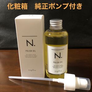 N.ポリッシュオイル150ml 化粧箱 純正ポンプ付き