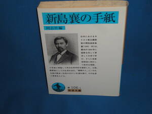 同志社編　★　新島襄の手紙　　★　岩波文庫