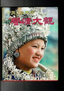 写真集「中国少数民族風情大観」1992 民族画報社編 中国民族摂影芸術出版社 大型本34cm 232p 中文