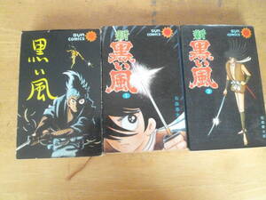 石森章太郎（石ノ森章太郎） 【 黒い風／新・黒い風２冊 ＜計３冊＞ 】 サンコミックス