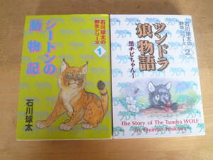 石川球太 【 ～野生シリーズ１・２～ シートンの動物記／ツンドラ狼物語（黒チビちゃんⅠ） ◆初版◆ 】 ＫＣＤＸ