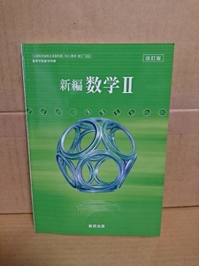 高等学校教科書『改訂版　新編 数学Ⅱ』数研出版　平成31年発行（数Ⅱ329）　中古未使用品