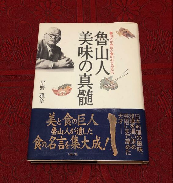 魯山人美味の真髄 魯山人が究めた食の心とかたち 平野雅章/著 ※中古(裏のカバーに汚れと破れあり)※