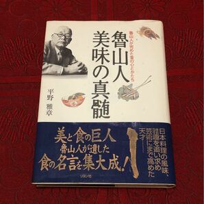 魯山人美味の真髄　魯山人が究めた食の心とかたち　平野雅章／著　　※中古（裏のカバーに汚れと破れあり）※