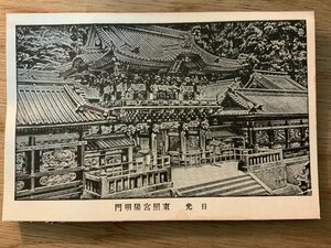 PP-5037 ■送料無料■ 栃木県 日光市 日光東照宮 陽明門 神社 寺 宗教 装飾 建築物 絵葉書 写真 印刷物 古写真/くNAら