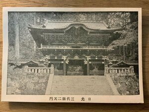 PP-5048 ■送料無料■ 栃木県 日光 三代廟二天門 扁額 日光東照宮 神社 寺 宗教 名所 墓 墓地 絵葉書 印刷物 写真 古写真/くNAら