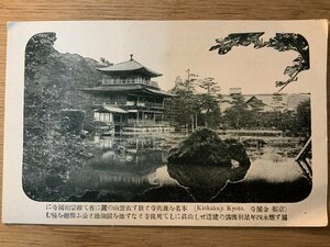 PP-5123 ■送料無料■ 京都府 金閣寺 足利義満 神社 寺 宗教 建築物 建物 庭園 池 絵葉書 印刷物 写真 古写真/くNAら