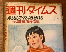 PA-9697 ■送料無料■ 週刊タイムス 木枯しマダム 本 雑誌 古本 古書 漫画 小説 昭和29年12月26日号 62P 印刷物 ●汚れ＆破損有/くKAら_画像10