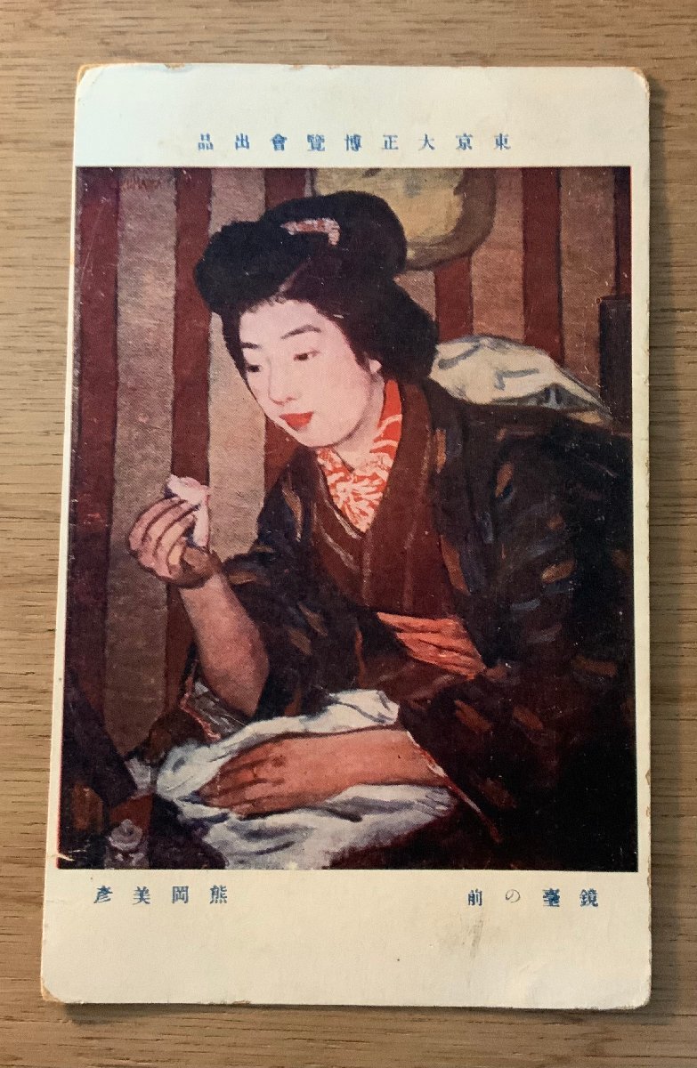 PP-5102 ■ Livraison gratuite ■ Devant la coiffeuse Yoshihiko Kumaoka Tokyo Taisho Exposition Grand Prix 3e année Beauté Peinture Femme Lettre Peinture Objet d'art Carte postale Matériel imprimé Photo Ancienne Photographie/KNA et al., imprimé, carte postale, Carte postale, autres