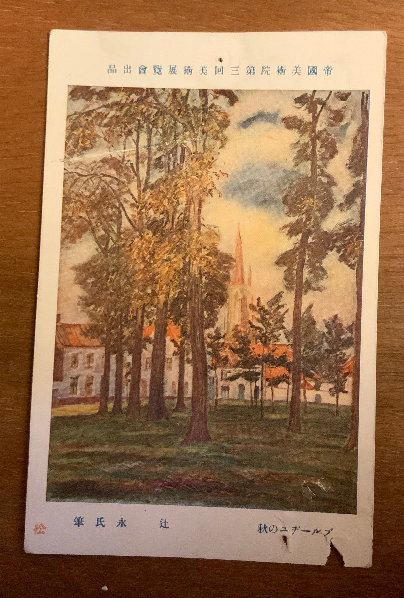 PP-5255 ■Free Shipping■ Autumn in Bruges Tsuji Naga Painting Fine Art Painting Illustration Imperial Academy of Fine Arts Painter Autumn Scenery Landscape Postcard Photo Old Photo/Kunara, Printed materials, Postcard, Postcard, others