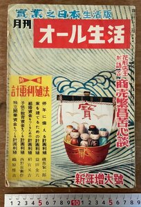 BB-3396 ■送料無料■ オール生活 月刊 実業之日本 本 雑誌 生活雑誌 古本 古書 写真 商売繁盛苦心談 印刷物 昭和28年1月 120P/くKAら