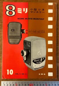 BB-3310 ■送料無料■ ８ミリ 小型シネマンスリー カメラ 本 雑誌 写真 写真雑誌 撮影 ムービーの勉強 古本 印刷物 1958年10月/くKAら