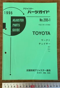 PA-9345 ■送料無料■ パーツガイド TOYOTA No.205-1 本 古本 マニュアル パーツ 部品 車 自動車 マークⅡ他 96P '96 印刷物/くKAら