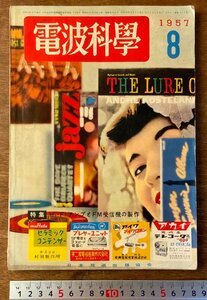 BB-3442 ■送料無料■ 電波科学 月刊 HiFiアンプとFM受信機 電波 科学 アンプ 本 雑誌 古本 写真 古書 1957年8月 178P 印刷物/くKAら