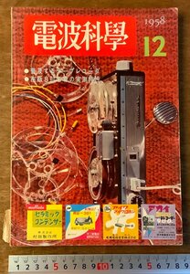 BB-3435 ■送料無料■ 電波科学 月刊 テープレコーダ 電波 科学 録音機 増幅器 本 雑誌 古本 写真 古書 1958年12月 182P 印刷物/くKAら