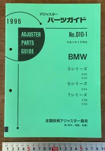 PA-9301 ■送料無料■ パーツガイド BMW No.D10-1 本 古本 マニュアル パーツ 部品 車 自動車 3/5/7シリーズ 139P 1996年 印刷物/くKAら