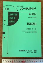 PA-9339 ■送料無料■ パーツガイド ISUZU No.402-1 本 古本 マニュアル パーツ 部品 車 自動車 大型トラック 65P 1996年 印刷物/くKAら_画像1